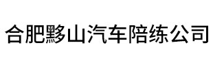 合肥黟山汽车陪练公司